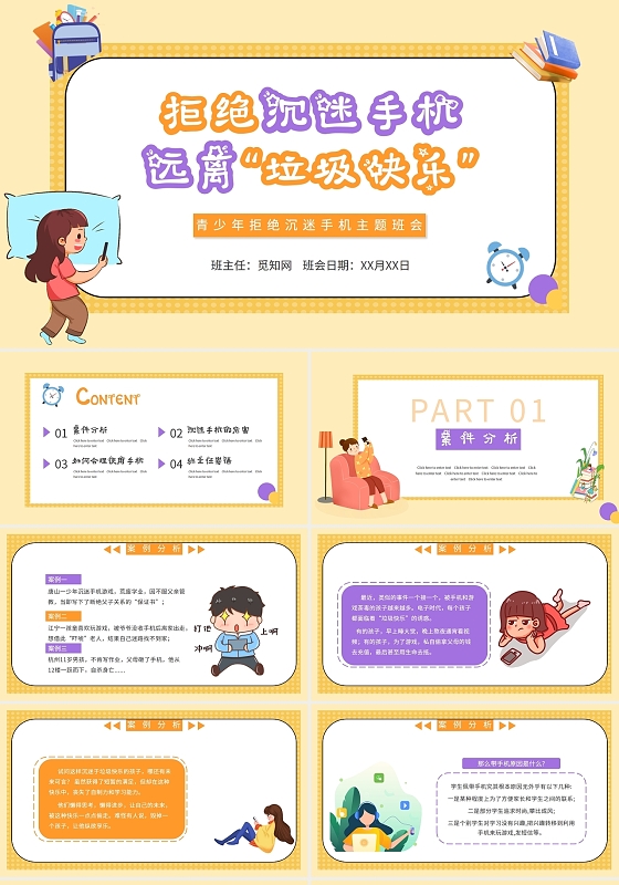 简约黄色青少年拒绝沉迷手机主题班会