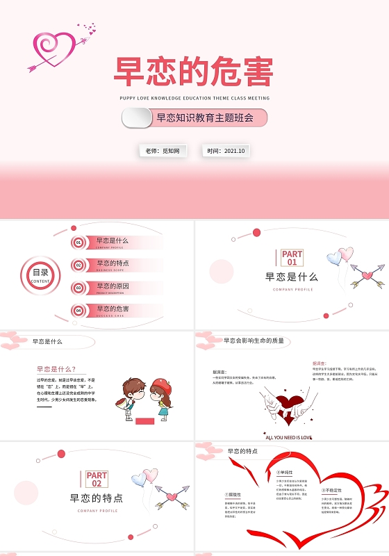 早恋的危害早恋知识教育主题班会PPT模板