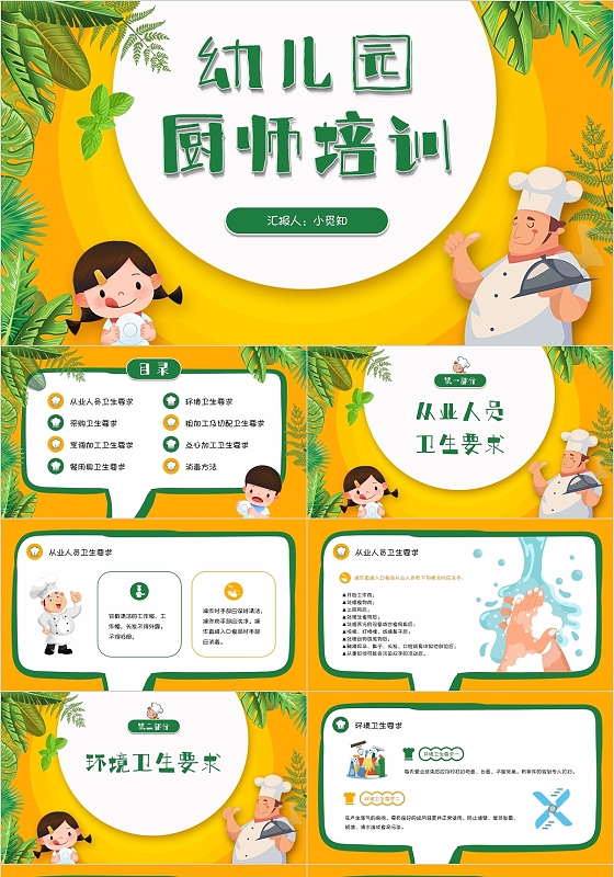 黄绿色活力卡通幼儿园厨师培训PPT模板世界厨师日