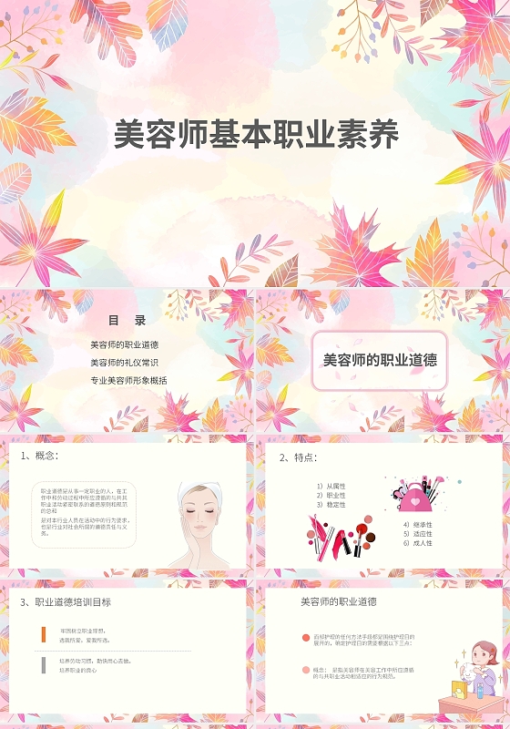 彩色小清新女性风美容师职业素养培训PPT课件PPT模板美容师基本职业素养