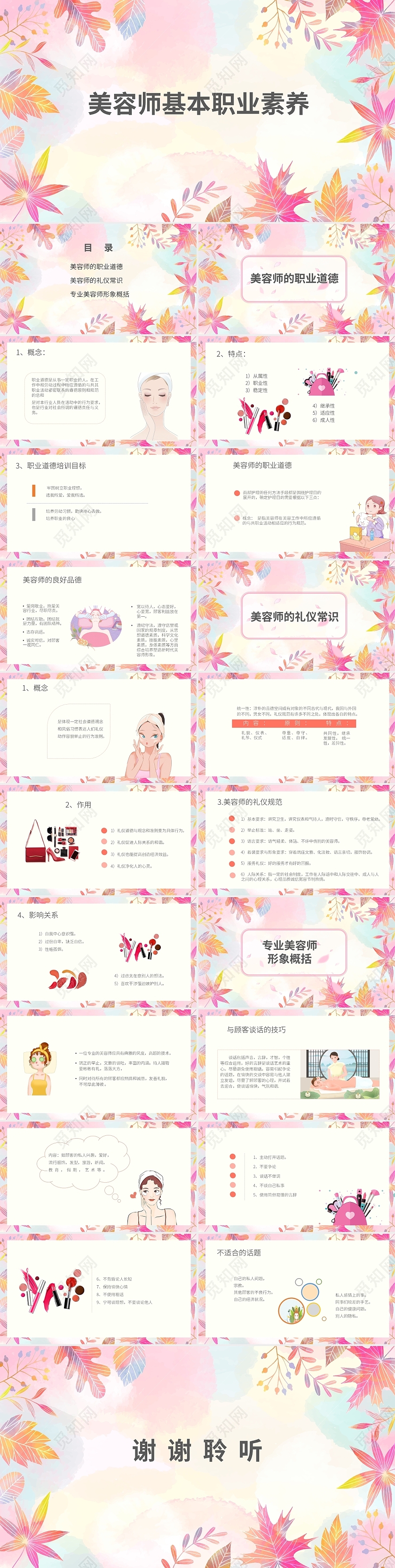 彩色小清新女性风美容师职业素养培训PPT课件PPT模板美容师基本职业素养