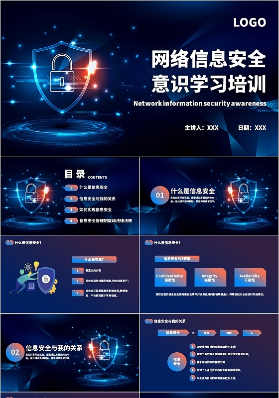 蓝色简约风信息安全网络信息安全意识学习培训PPT