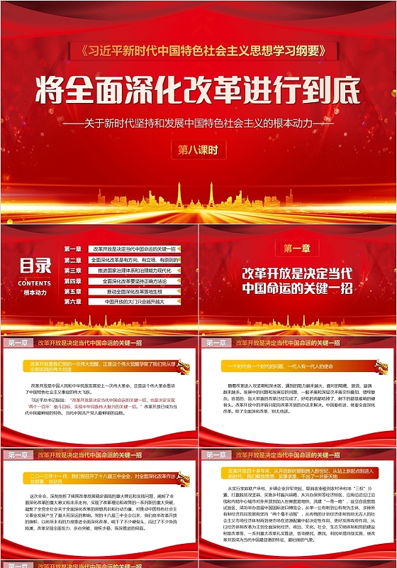 红色党政风将全面深化进行到底PPT模板将全面深化改革进行到底