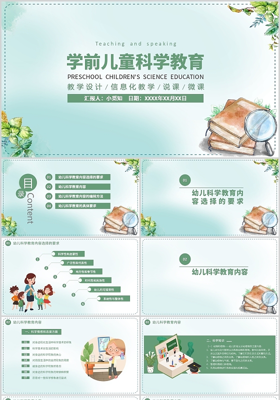 绿色手绘卡通风学前儿童科学教育PPT教学设计说课学前儿童科学教育2