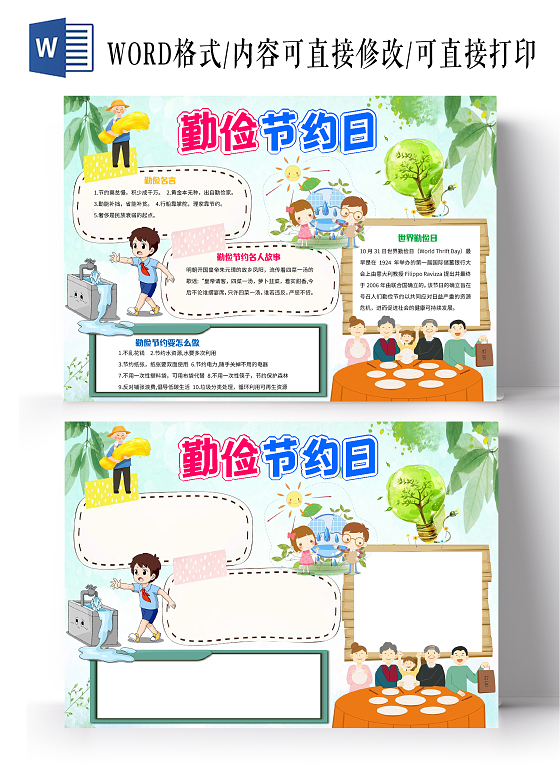 绿白色卡通勤俭节约日世界勤俭日小报手抄报卡通小报手抄报