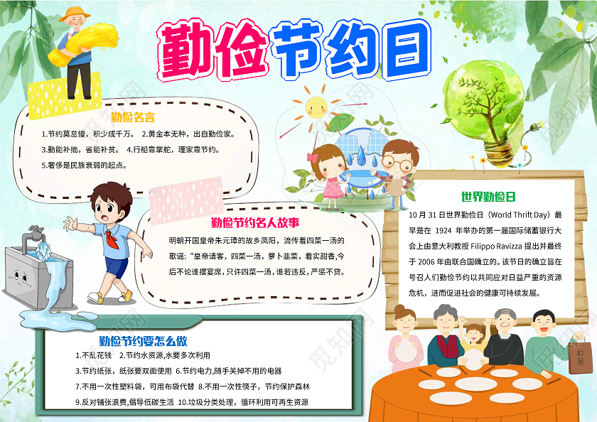 绿白色卡通勤俭节约日世界勤俭日小报手抄报卡通小报手抄报