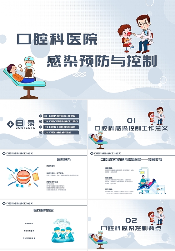 蓝灰色工作总结口腔科医院感染预防与控制PPT模板