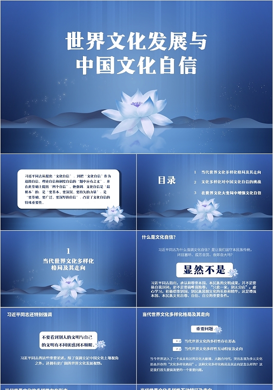 蓝色简约风文化自信世界文化发展与中国文化自信ppt