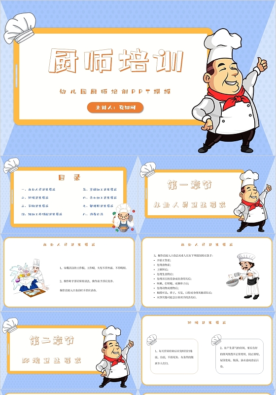蓝色卡通厨师培训幼儿园厨师培训主题PPT模板世界厨师日