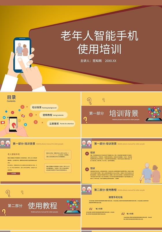 黄色创意老年人智能手机使用培训宣传PPT模板