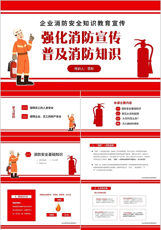 红色简约企业强化消防宣传普及消防知识安全教育宣传PPT