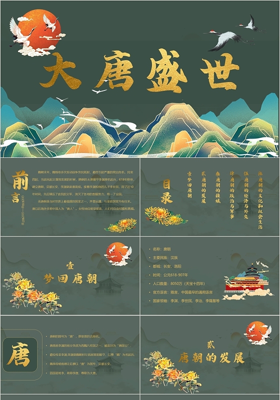 绿色中国风唐朝历史知识大唐盛世PPT