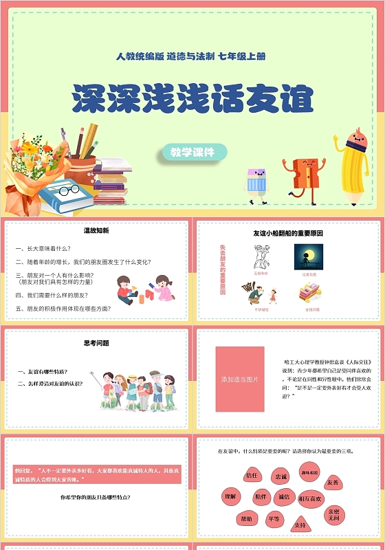 绿色简约风道德与法治深深浅浅话友谊PPT