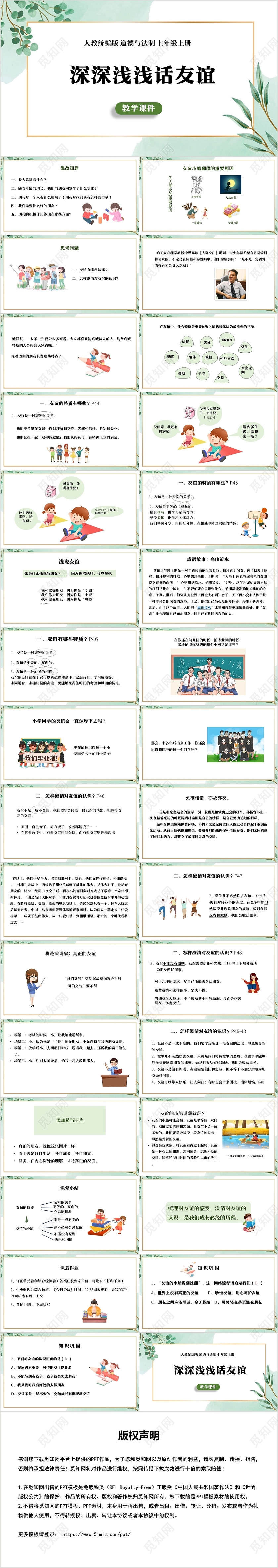 绿色简约风道德与法治深深浅浅话友谊PPT