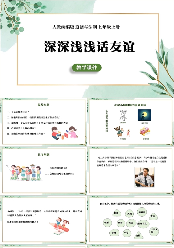 绿色简约风道德与法治深深浅浅话友谊PPT