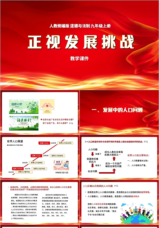 红色党政风正视发展挑战PPT道德与法治