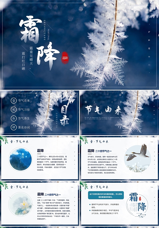 蓝色中国风摄影二十四节气霜降ppt模板