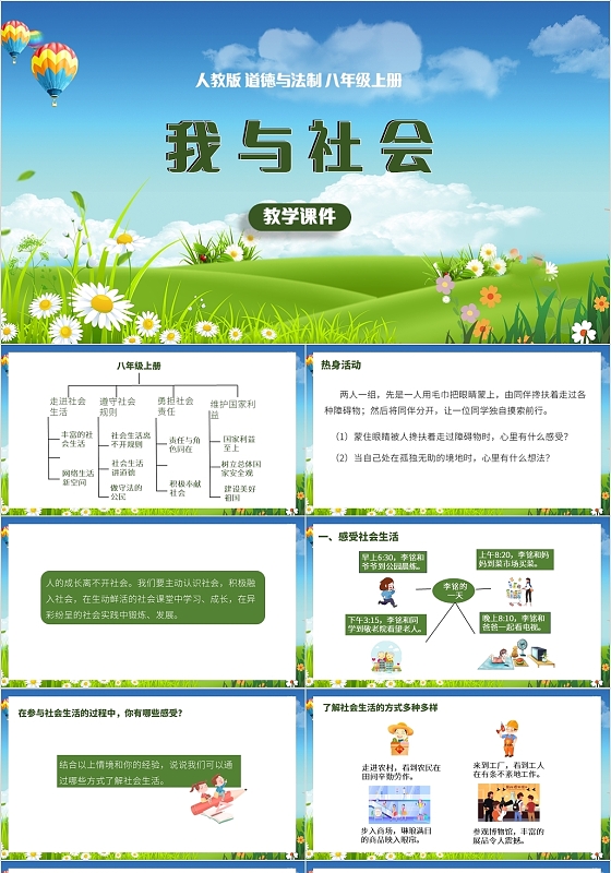 绿色简约风道德与法治我与社会PPT