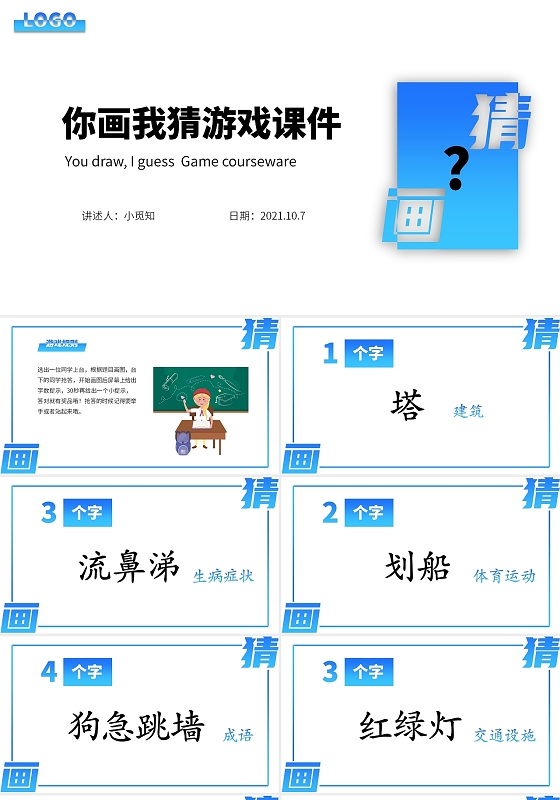 蓝色简约商务你画我猜游戏课件游戏课件PPT课件