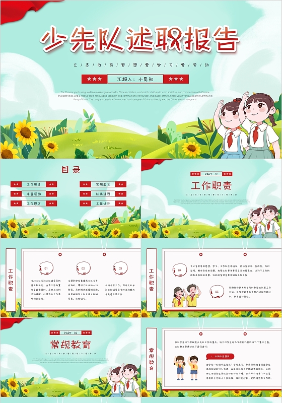 绿色红色清新卡通党政风少先队述职报告PPT模板