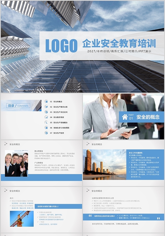蓝色商务通用企业培训企业安全教育培训PPT模板