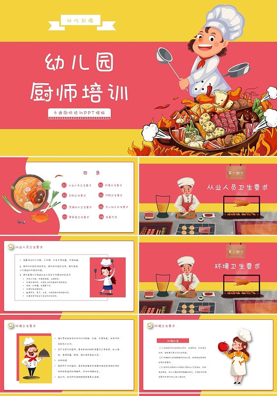 黄色红色卡通手绘幼儿园厨师培训动态PPT模板世界厨师日