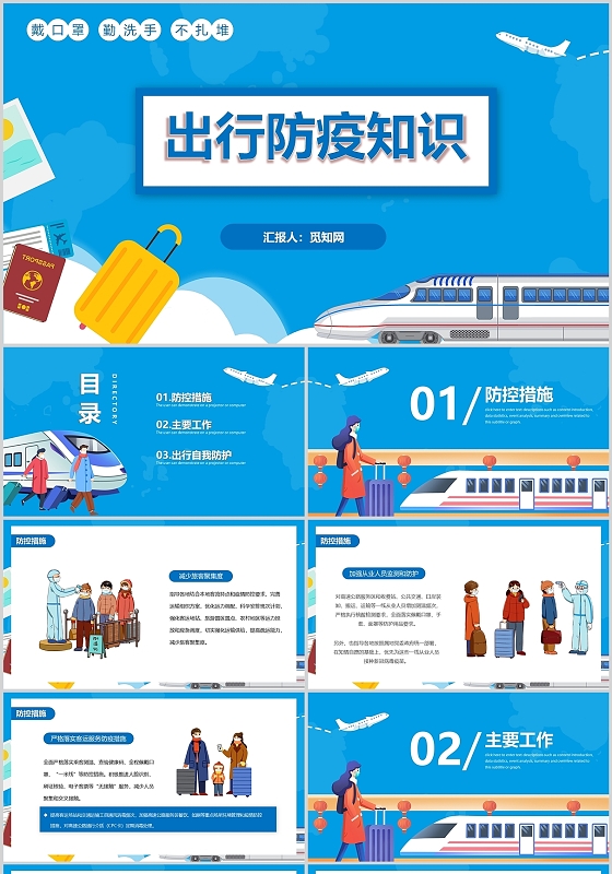 蓝色卡通出行防疫指南防控工作旅游安全健康PPT模板