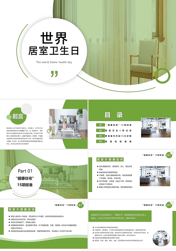 绿色清新世界居室卫生日节日庆典PPT模板