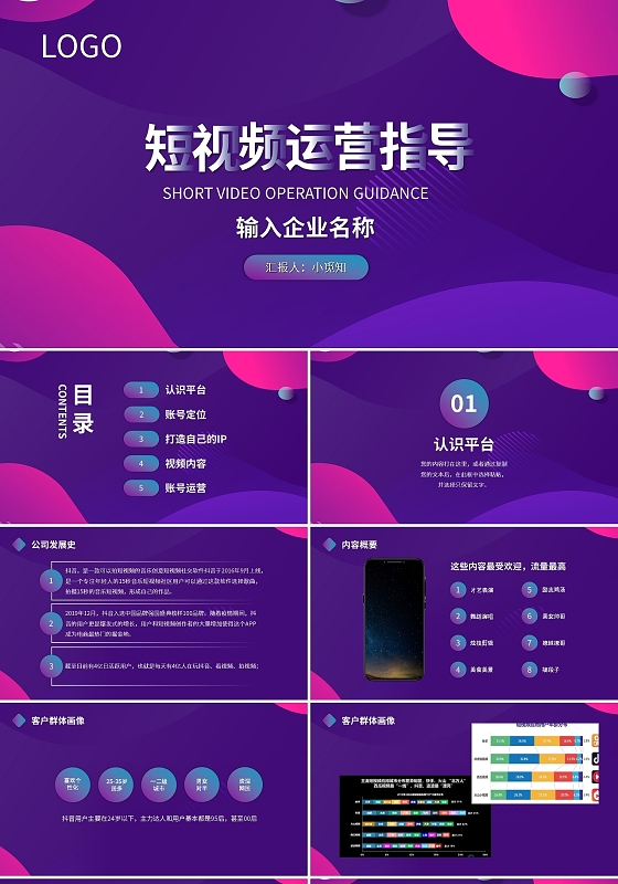 紫色简约短视频运营指导PPT模板宣传PPT动态PPT