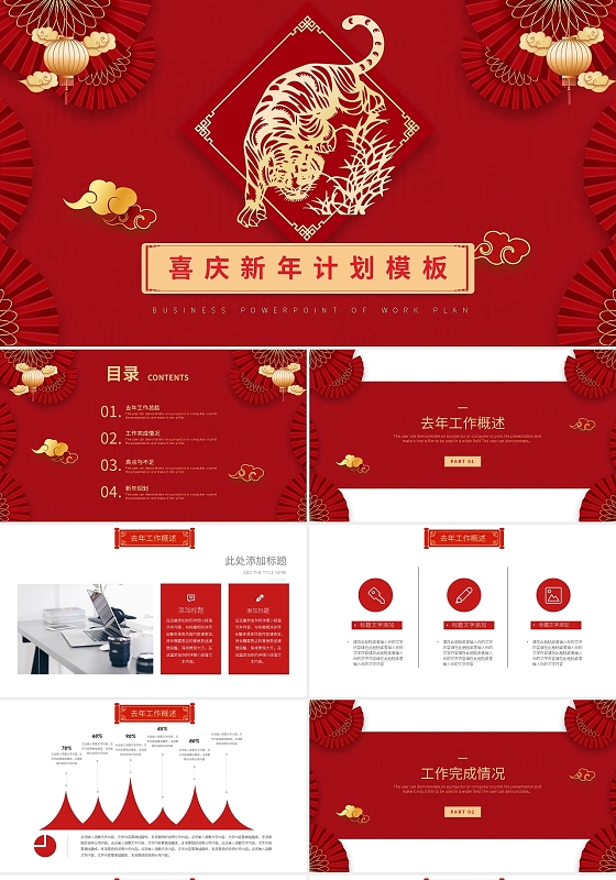 红色简约喜庆新年计划模板PPT模板宣传PPT动态PPT竞品分析报告