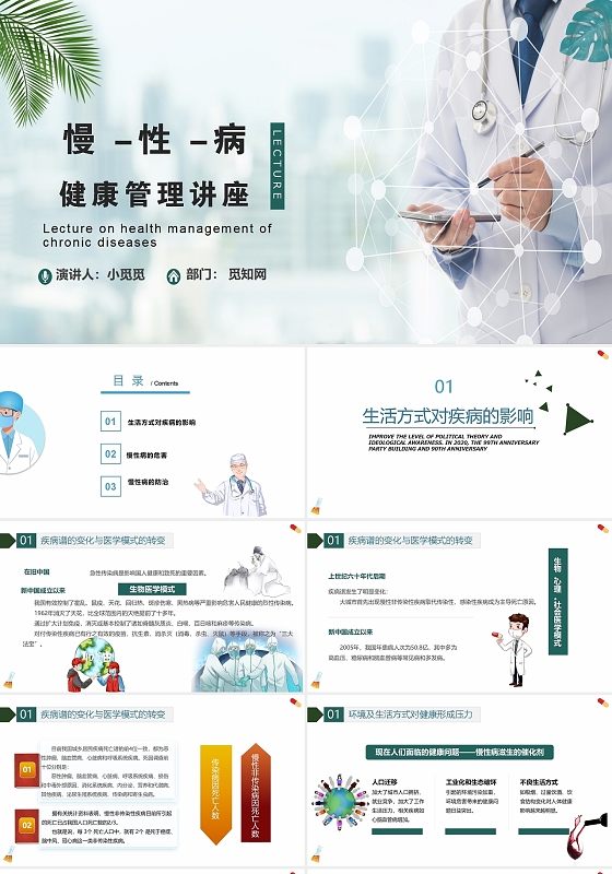 慢性病健康管理知识讲座简洁大方ppt模板2282392试稿