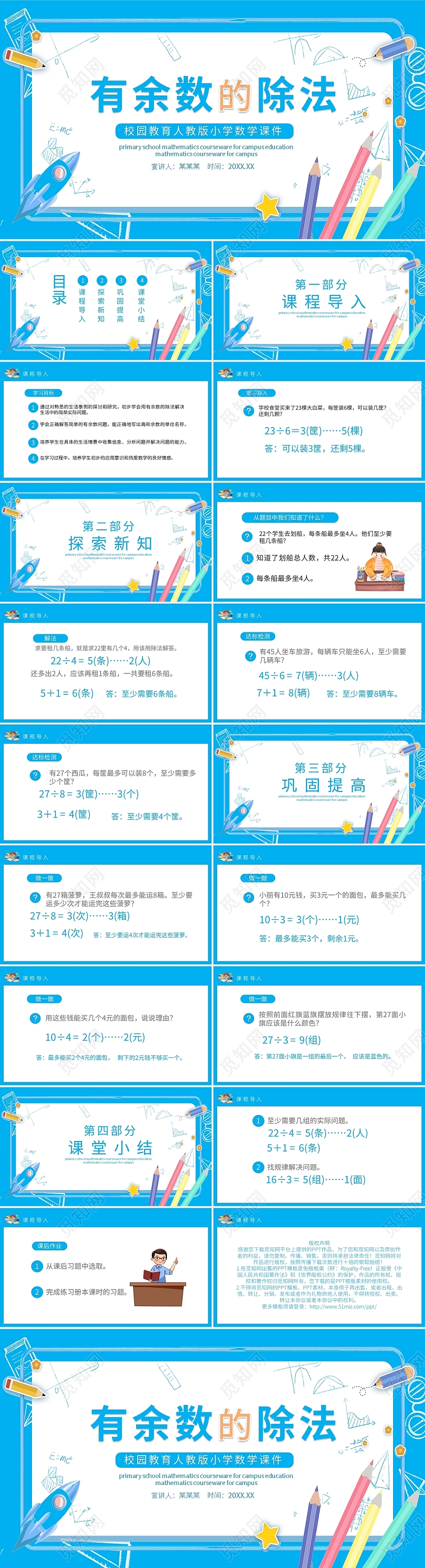 校园教育人教版小学数学课程有余数的除法动态PPT模板宣传