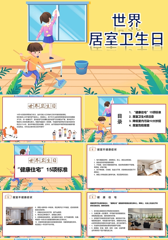 黄色卡通世界居室卫生日节日庆典PPT模板