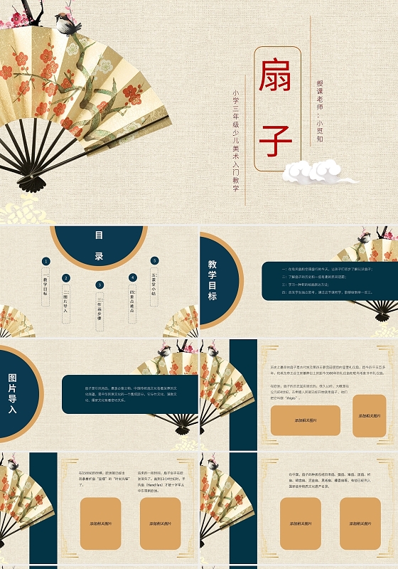 小学三年级少儿美术入门教学扇子PPT模板宣传PPT动态PPT美术教学课件