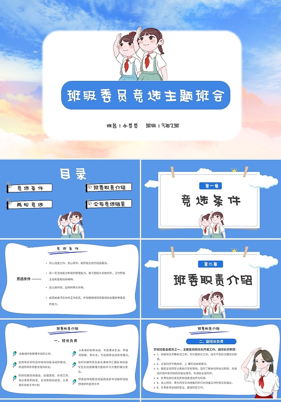 蓝绿色卡通班委竞选主题班会ppt模板