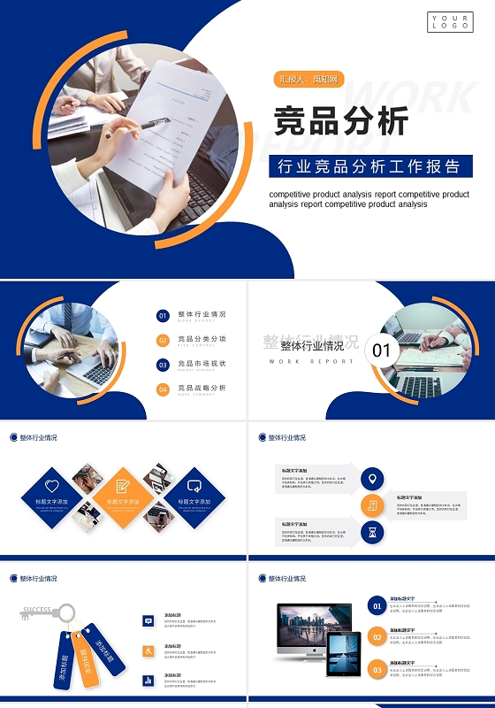 蓝黄色商务大气竞品分析报告ppt模板