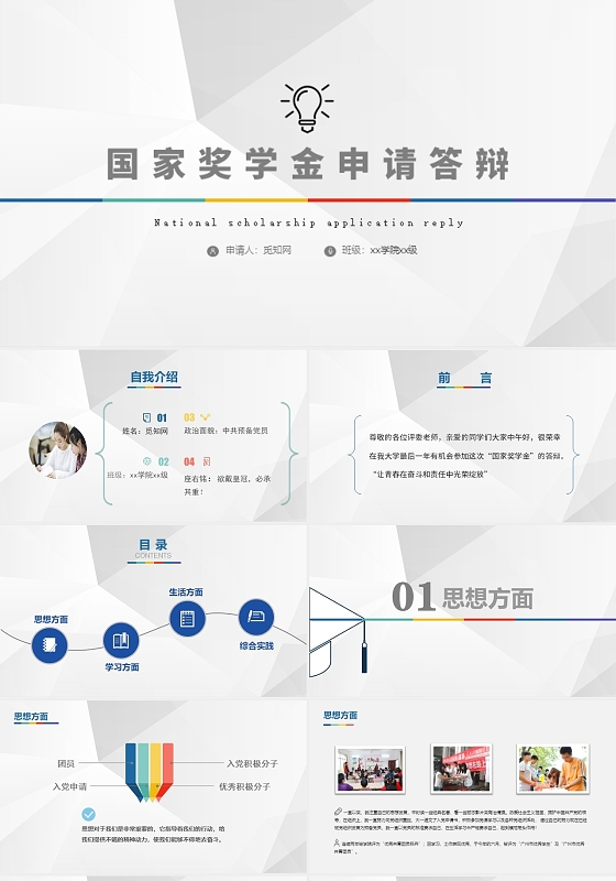 灰色 灰色几何简约 国家奖学金申请答辩 汇报主题ppt