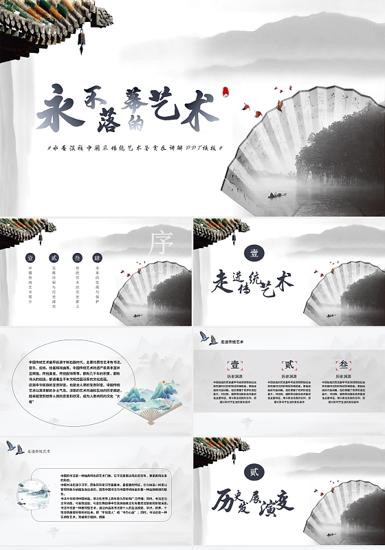 黑色水墨风永不落幕的艺术PPT模板传统艺术宣传
