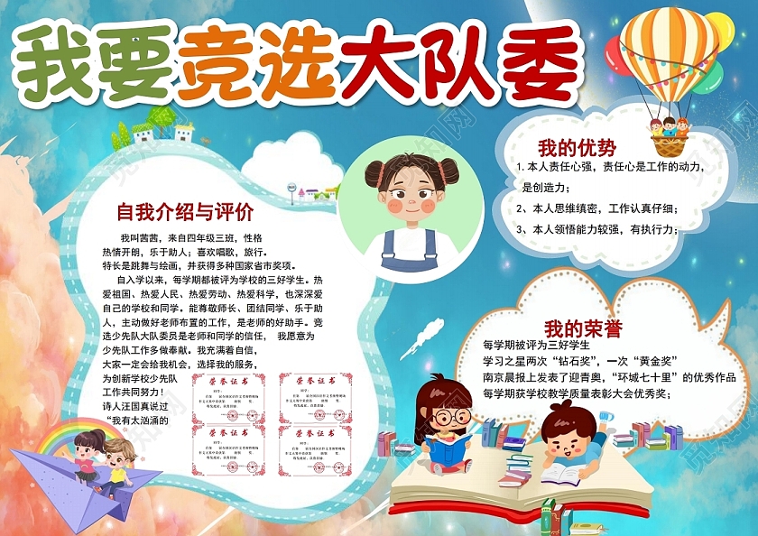 我要竞选大队委员竞选班干部竞选小学生自我介绍空白简历手抄报