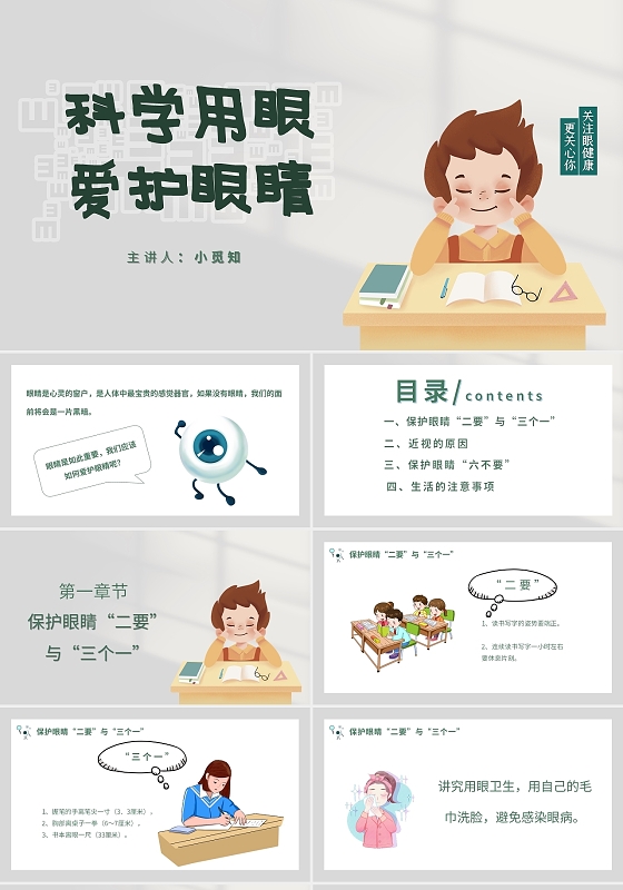 灰绿卡通科学用眼爱护眼睛ppt模板爱护眼睛讲座主题班会