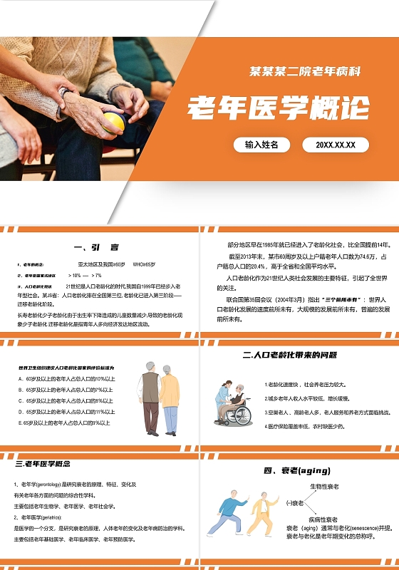 橙色温馨老年医学讲座培训ppt课件