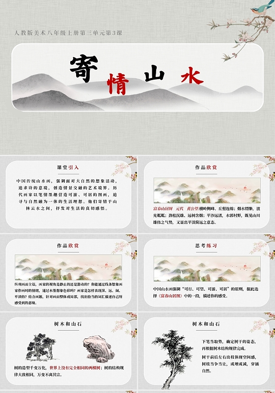 灰色典雅寄情山水美术课说课ppt模板美术教学课件