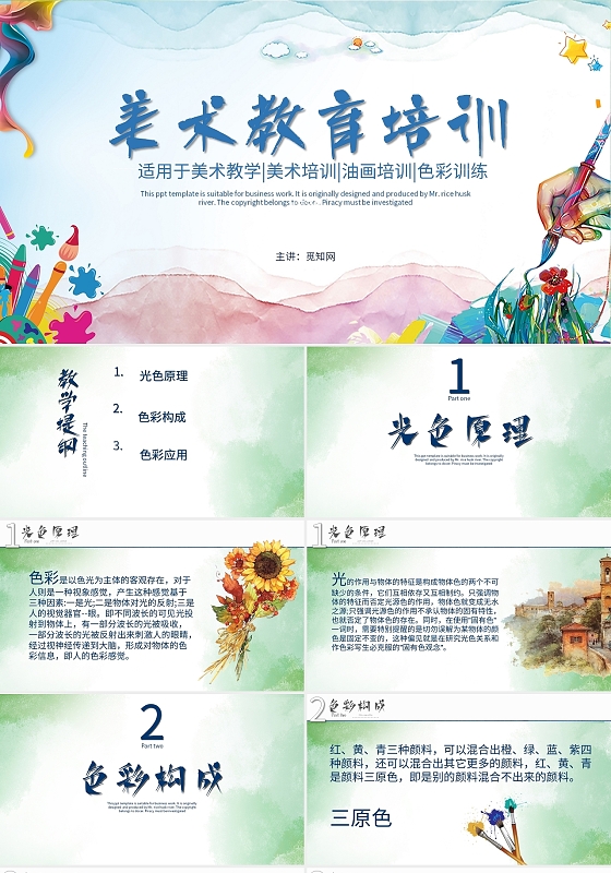 红蓝多彩美术教育培训ppt模板美术教学课件