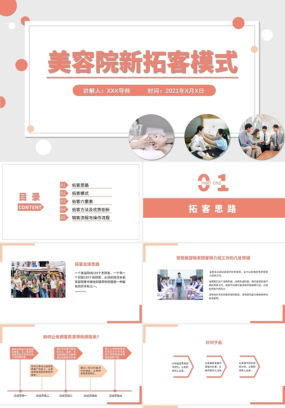 气质粉色商务风格美容院新拓客模式PPT