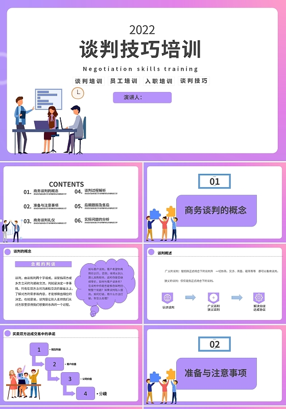 紫色水彩简约商务谈判技巧培训PPT模板