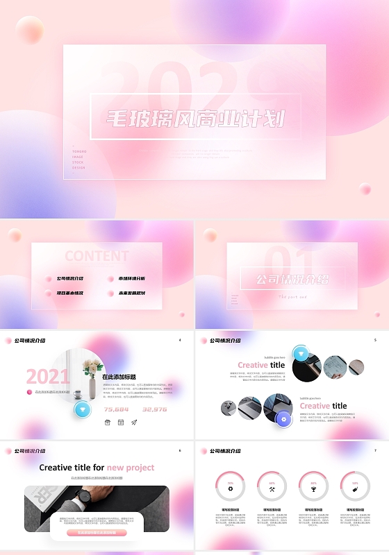 商业计划书梦幻温馨马卡龙色毛玻璃风简约抽象商业项目计划书PPT