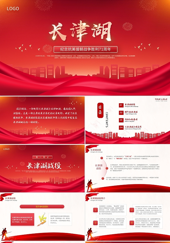 红色简约大气长津湖抗美援朝党政党建党课动态PPT模板