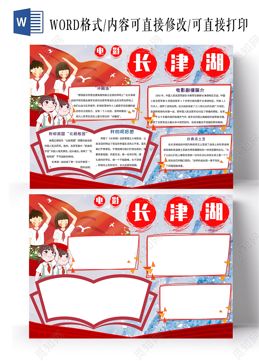 红色卡通电影长津湖小报手抄报长津湖战役