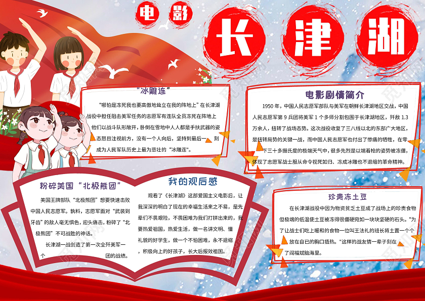 红色卡通电影长津湖小报手抄报长津湖战役