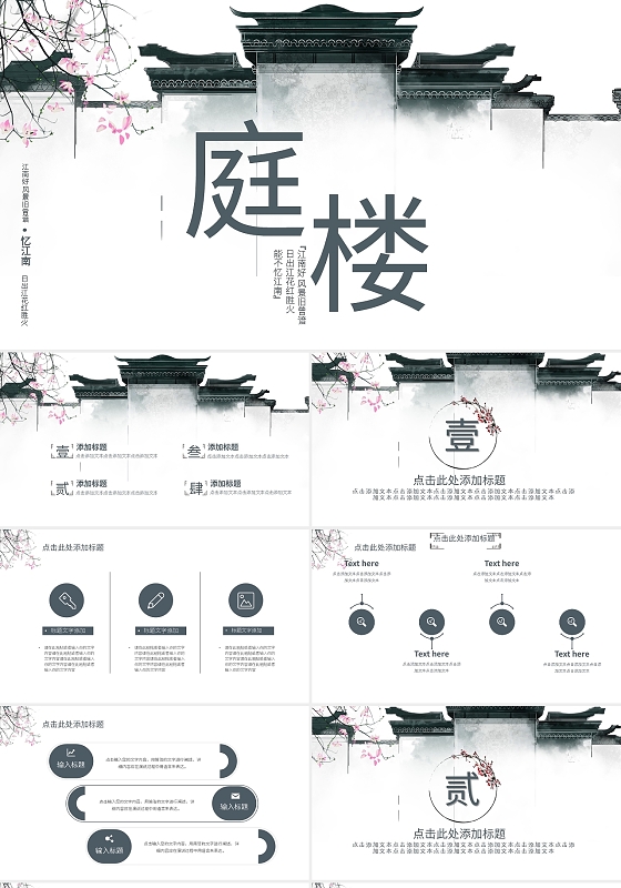 深色简约忆江南庭楼PPT模板宣传PPT动态PPT唯美